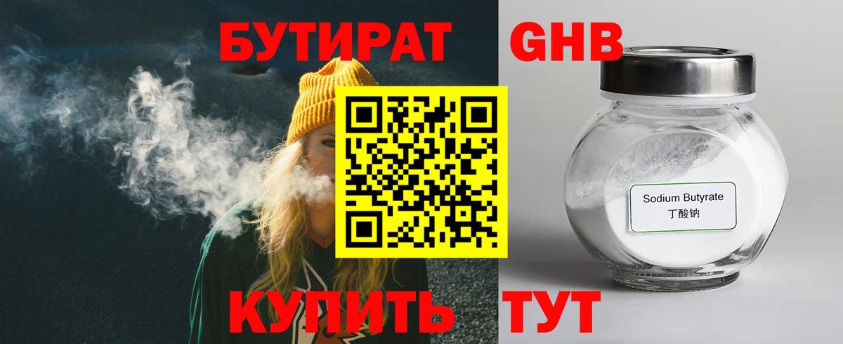 БУТИРАТ GHB Удомля