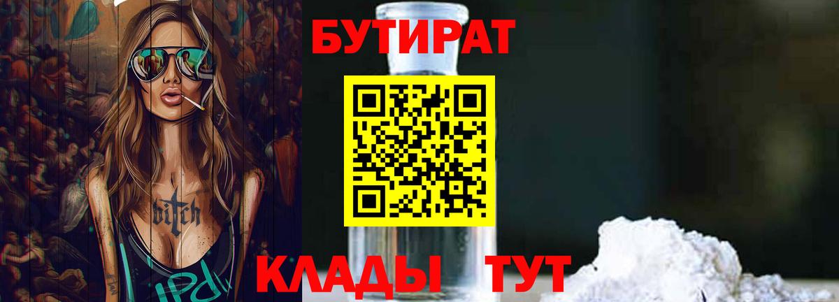 БУТИРАТ  Вход с VPN  Удомля  Бутират оксана 