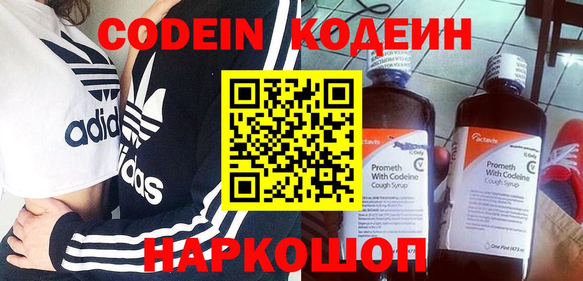 Кодеин напиток Lean (лин)  Вход с VPN  Кодеин Purple Drank  Удомля 